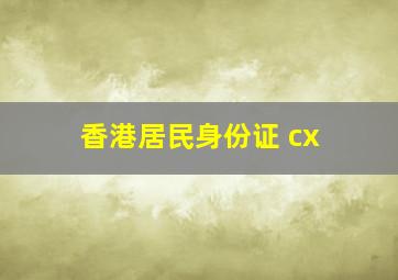 香港居民身份证 cx